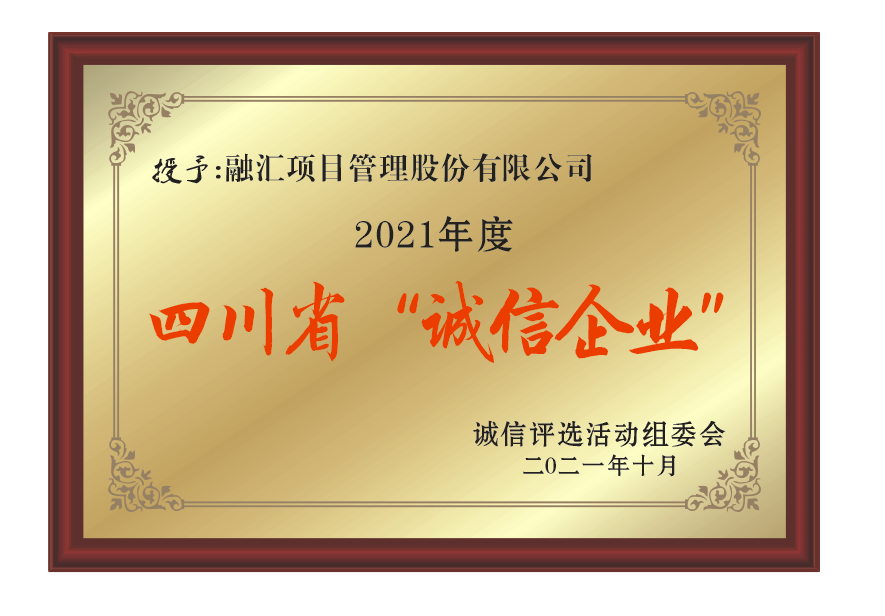 四川省誠信企業